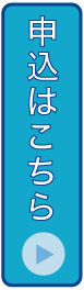 申込はこちら