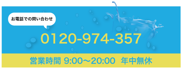 お電話での問い合わせ